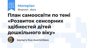 План самоосвіти по темі «Розвиток сенсорних здібностей дітей дошкільного віку»