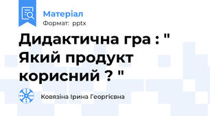 Дидактична гра : " Який продукт корисний ? "