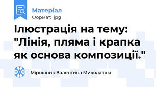 Ілюстрація на тему: "Лінія, пляма і крапка як основа композиції."