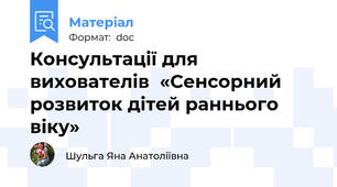 Консультації для вихователів  «Сенсорний розвиток дітей раннього віку»