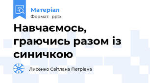 Навчаємось, граючись разом із синичкою