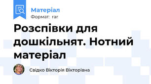 Розспівки для дошкільнят. Нотний матеріал