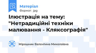 Ілюстрація на тему: "Нетрадиційні техніки малювання - Кляксографія"