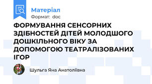 ФОРМУВАННЯ СЕНСОРНИХ ЗДІБНОСТЕЙ ДІТЕЙ МОЛОДШОГО ДОШКІЛЬНОГО ВІКУ ЗА ДОПОМОГОЮ ТЕАТРАЛІЗОВАНИХ ІГОР