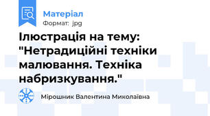 Ілюстрація на тему: "Нетрадиційні техніки малювання. Техніка набризкування."