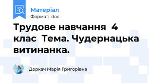 Трудове навчання  4 клас  Тема. Чудернацька витинанка.