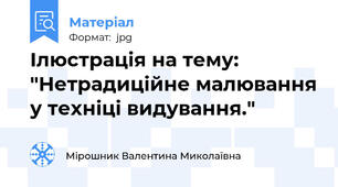 Ілюстрація на тему: "Нетрадиційне малювання у техніці видування."