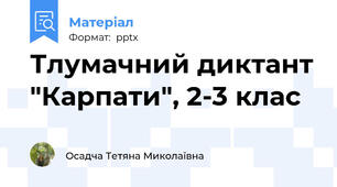 Тлумачний диктант "Карпати", 2-3 клас