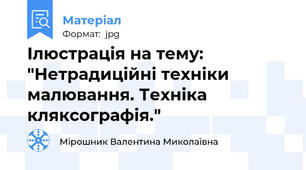 Ілюстрація на тему: "Нетрадиційні техніки малювання. Техніка кляксографія."