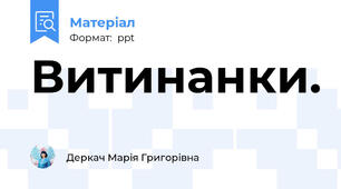 Витинанки.