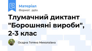 Тлумачний диктант "Борошняні вироби", 2-3 клас