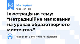 Ілюстрація на тему: "Нетрадиційне малювання на уроках образотворчого мистецтва."