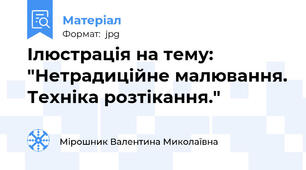 Ілюстрація на тему: "Нетрадиційне малювання. Техніка розтікання."