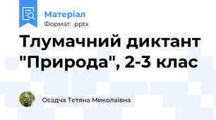 Тлумачний диктант "Природа", 2-3 клас