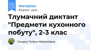 Тлумачний диктант "Предмети кухонного побуту", 2-3 клас