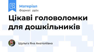 Цікаві головоломки для дошкільників
