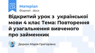 Відкритий урок з  української мови 4 клас Тема: Повторення й узагальнення вивченого про займенник