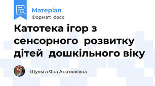 Катотека ігор з сенсорного  розвитку дітей  дошкільного віку