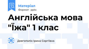 Англійська мова "Їжа" 1 клас