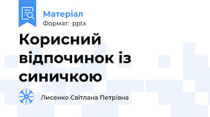 Корисний відпочинок із синичкою