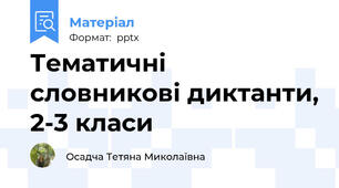 Тематичні словникові диктанти, 2-3 класи