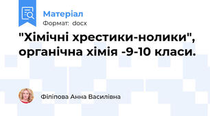 "Хімічні хрестики-нолики", органічна хімія -9-10 класи.