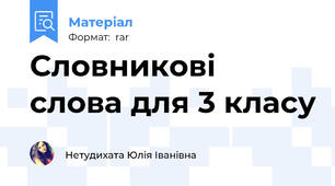 Словникові слова для 3 класу
