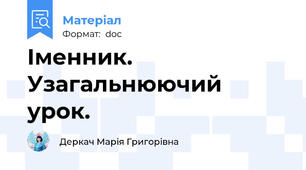 Іменник. Узагальнюючий урок.