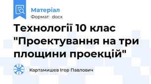 Технології 10 клас  "Проектування на три площини проекцій"