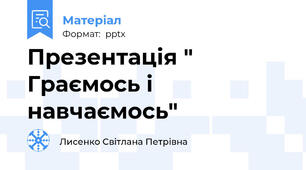 Презентація " Граємось і навчаємось"
