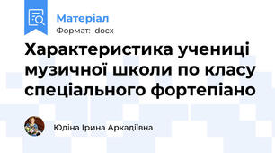 Характеристика учениці музичної школи по класу спеціального фортепіано