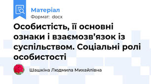 Особистість, її основні ознаки і взаємозв’язок із суспільством. Соціальні ролі особистості