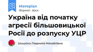 Україна від початку агресії більшовицької Росії до розпуску УЦР
