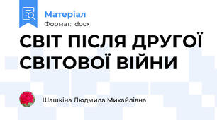 СВІТ ПІСЛЯ ДРУГОЇ СВІТОВОЇ ВІЙНИ