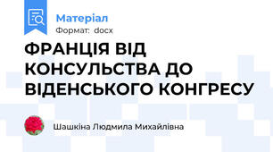 ФРАНЦІЯ ВІД КОНСУЛЬСТВА ДО ВІДЕНСЬКОГО КОНГРЕСУ