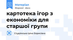 картотека ігор з економіки для старшої групи