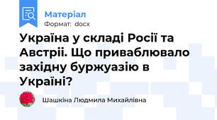Україна у складі Росії та Австріі. Що приваблювало західну буржуазію в Україні?
