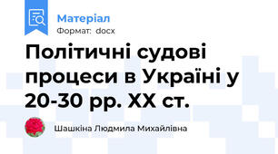 Політичні судові процеси в Україні у 20-30 рр. ХХ ст.