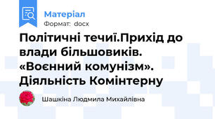 Політичні течиї.Прихід до влади більшовиків. «Воєнний комунізм». Діяльність Комінтерну