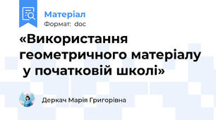 «Використання  геометричного матеріалу  у початковій школі»