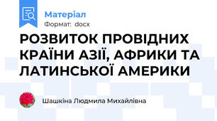 РОЗВИТОК ПРОВІДНИХ КРАЇНИ АЗІЇ, АФРИКИ ТА ЛАТИНСЬКОЇ АМЕРИКИ