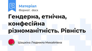 Гендерна, етнічна, конфесійна різноманітність. Рівність