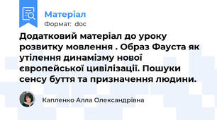 Додатковий матеріал до уроку розвитку мовлення . Образ Фауста як утілення динамізму нової європейської цивілізації. Пошуки сенсу буття та призначення людини.