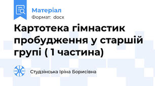Картотека гімнастик пробудження у старшій групі ( 1 частина)