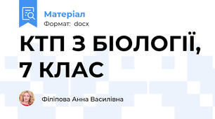 КТП З БІОЛОГІЇ, 7 КЛАС
