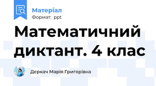 Математичний диктант. 4 клас