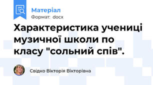 Характеристика учениці музичної школи по класу "сольний спів".