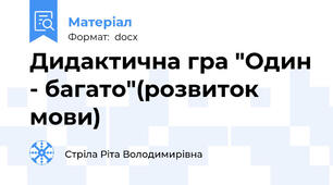 Дидактична гра "Один - багато"(розвиток мови)