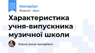 Характеристика учня-випускника музичної школи