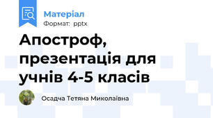 Апостроф, презентація для учнів 4-5 класів